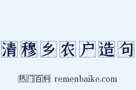 清穆乡农户造句是什么意思的图片